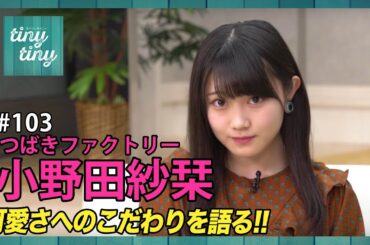 【tiny tiny#103】ゲスト：つばきファクトリー 小野田紗栞 コーナーゲスト：つばきファクトリー 山岸理子、BEYOOOOONDS/雨ノ森 川海 高瀬くるみ