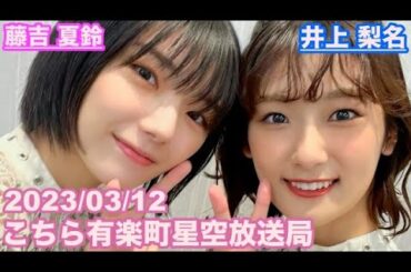 【櫻坂46】こちら有楽町星空放送局 井上梨名(4代目MC) 藤吉夏鈴 2023/03/12(ラジオ)