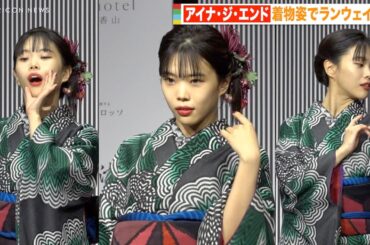 BiSHアイナ・ジ・エンド、着物姿でオーラ全開の堂々ランウェイ　ギャップ萌えの可愛らしいトークに照れ笑い　『2022 KIMONOIST（キモノイスト）授賞式』