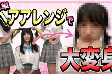 【簡単】アイドルおすすめのヘアアレンジはコレ！