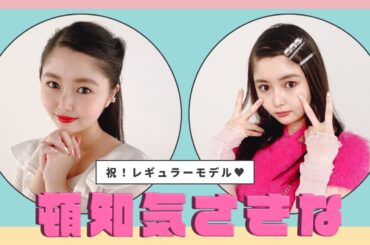 頓知気さきなちゃんがbisレギュラーモデルに決定.ᐟ.ᐟ🌷🐝