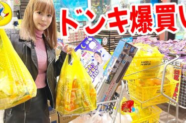 ドンキで超爆買いしたら、金額がエグいことになりました…