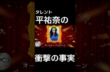 【wikipedia】平祐奈の衝撃の事実 #Shorts