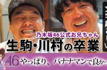 バナナマン 生駒里奈らの卒業をラジオで言及（文字起こしver)