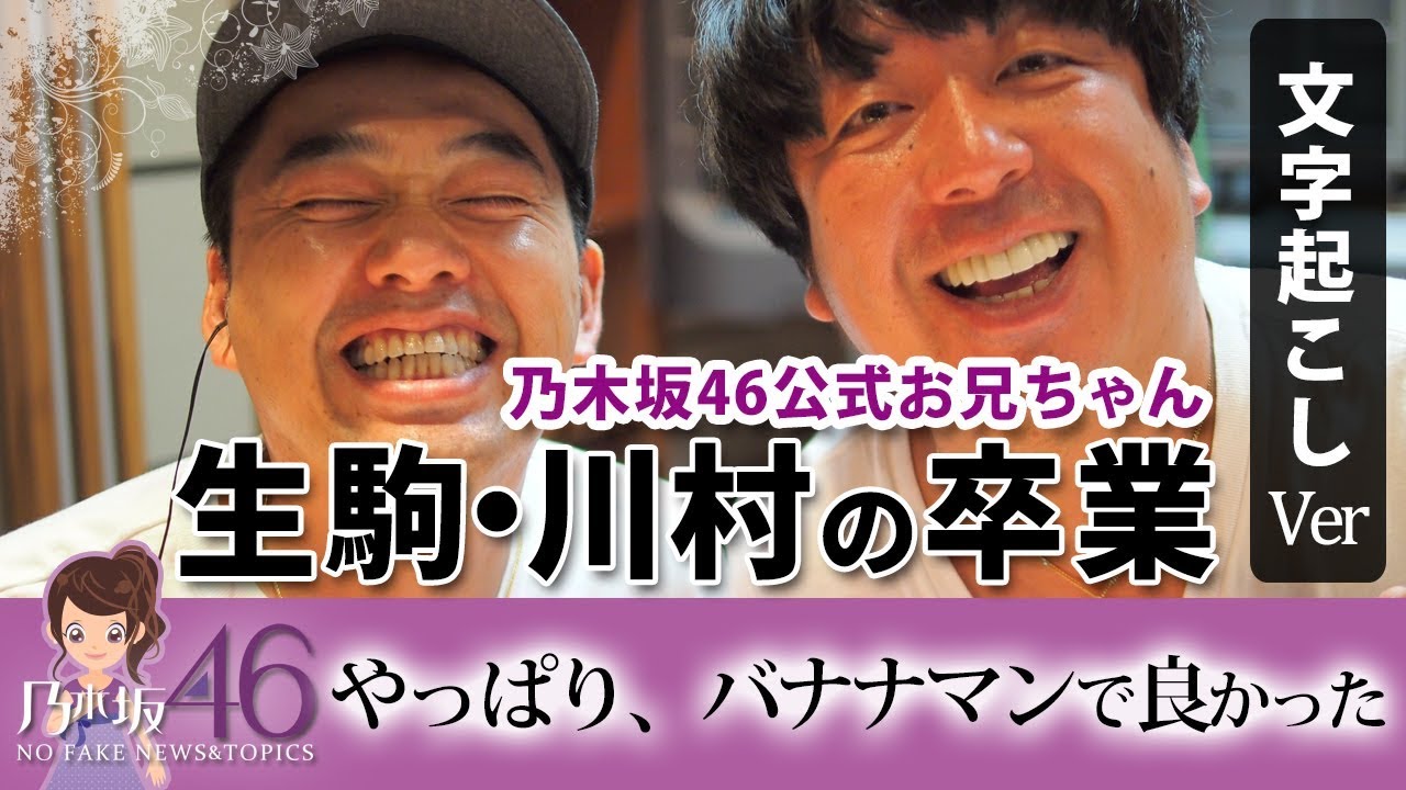 バナナマン 生駒里奈らの卒業をラジオで言及(文字起こしver) バナナマン 生駒里奈らの卒業をラジオで言及(文字起こしver)