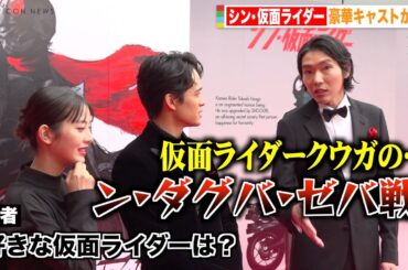 池松壮亮＆浜辺美波＆柄本佑、仮面ライダートークでわちゃわちゃ！『シン・仮面ライダー』プレミア上映会イベント
