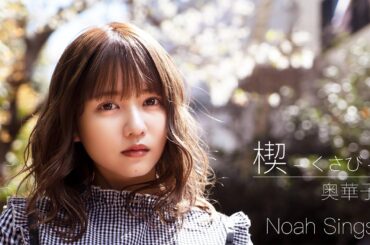 【歌ってみた】楔-くさび- / 奥華子(Covered by 佐藤ノア)