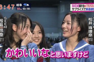 SKE48　新曲はW松井がキス？