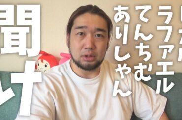 ヒカル・ラファエル・てんちむ・ヘラヘラの中で１人、どうしても許せない人がいます