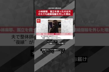 【ショート動画】小林麻耶、孤立を救ったのは夫　それでも結婚指輪を外した理由 NEWSポストセブン #shorts