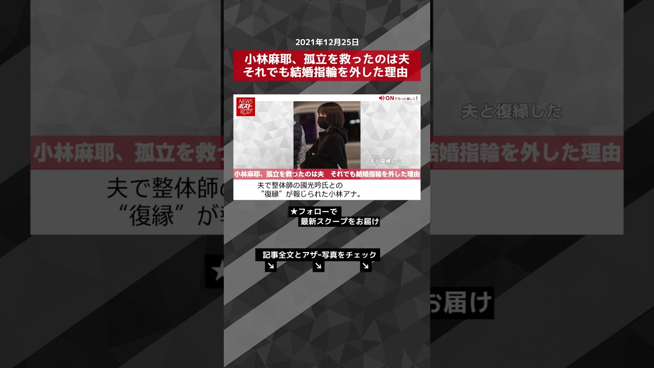 【ショート動画】小林麻耶、孤立を救ったのは夫 それでも結婚指輪を外した理由 NEWSポストセブン #shorts 【ショート動画】小林麻耶、孤立を救ったのは夫 それでも結婚指輪を外した理由 NEWSポストセブン #shorts