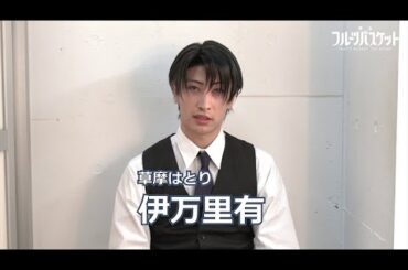 舞台「フルーツバスケット」草摩はとり役 伊万里有さんコメント動画