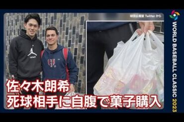 【国際交流】佐々木朗希が死球相手に“自腹”で菓子購入　チェコ選手「大ファンに」(2023年3月14日)
