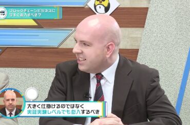 第20 『#ブロックチェーンビジネスに今すぐ参入すべき？』 2  澤円×ミアン・サミ×ジョナサン・アンダーウッド×平野淳也　 MC 堀潤 榎本麗美 【 #真相解説仮想通貨NEWS! 】