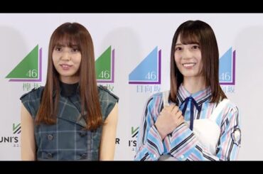 欅坂46小林由依＆日向坂46小坂菜緒、新ＣＭでパフォーマンス（ＣＭ　音楽ゲームアプリ「ＵＮＩ’Ｓ ＯＮ　ＡＩＲ」／「誰がその鐘を鳴らすのか？」　「キュン」　ラストライブ）