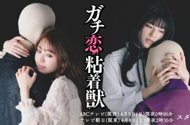 【香音&石井杏奈 W主演】4月スタート新ドラマ『ガチ恋粘着獣』PR映像初公開！