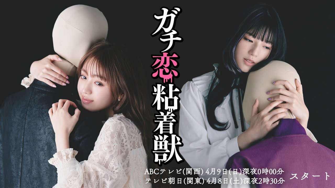 【香音&石井杏奈 W主演】4月スタート新ドラマ『ガチ恋粘着獣』PR映像初公開! 【香音&石井杏奈 W主演】4月スタート新ドラマ『ガチ恋粘着獣』PR映像初公開!