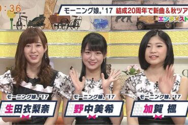 モーニング娘。'17 生田衣梨奈、野中美希、加賀楓、と中澤裕子ママ 百道浜st