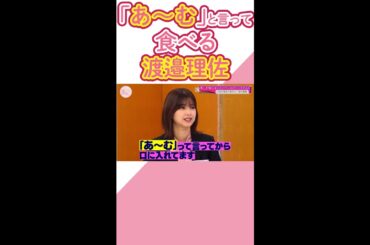 渡邉理佐は「あ～む」と言いながら食べることを、小池美波にばらされる。【櫻坂46】【そこ曲がったら、櫻坂？】#Shorts