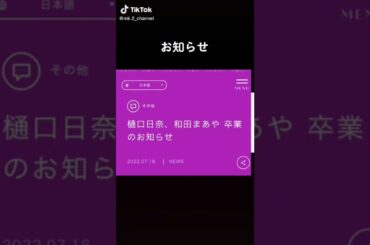 乃木坂46 樋口日奈 和田まあや 卒業発表・・・ #shorts