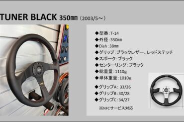 MOMOステアリング「TUNER BLACK」　#MOMO人気ステアリング