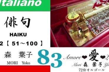 imparare giapponese/learning Japanese ⑧③Haiku 俳句 (Italiano-Giapponese) ／森葉子(Yoko MORI)