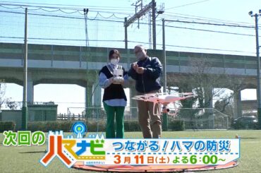 ハマナビ　次回予告（3月11日放送）