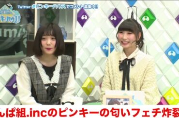 でんぱ組 #藤咲彩音の「#ピンキーハウス！」 2018/2/13「ゲスト神宿の小山ひなさんにピンキーの匂いフェチ炸裂!?」