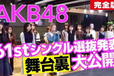 【AKB48】61stシングル『どうしても君が好きだ』選抜発表ドキュメンタリー 完全版