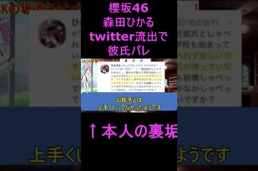 櫻坂46森田ひかるtwitter流出で彼氏バレ　#shorts