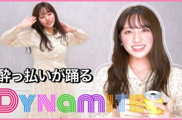 飲めない元AKBが酔っ払った状態でBTSのDynamite踊ってみた