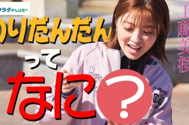 【工藤美桜×横須賀の旅！】ご当地弁当「のりだんだん」＆地元で愛される「ポテチパン」って!? 〈ロコレコ！〉