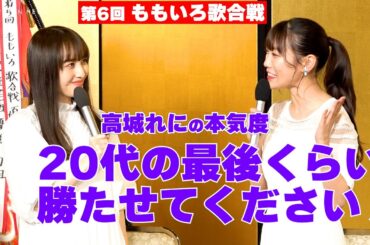 ももクロ・白組の高城れに意気込み「20代の最後くらい勝たせてください！」　『第6回 ももいろ歌合戦』第1弾出場者発表