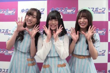 【ＳＫＥ４８】小畑優奈、須田亜香里、松村香織が中京スポーツ５０周年記念アンバサダー就任