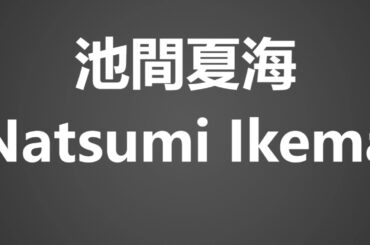 How To Pronounce 池間夏海 Natsumi Ikema