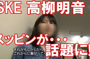 SKE 高柳明音のスッピンがヤバ過ぎると話題にｗｗｗ