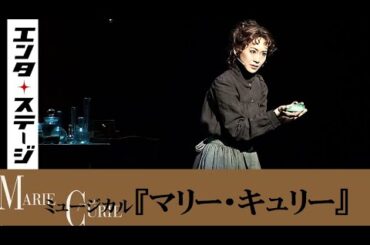 愛希れいかが演じる＜事実×虚構＞の物語！ミュージカル『マリー・キュリー』ゲネプロ│エンタステージ