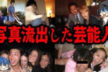 ヤバすぎる本性がバレた！とんでもない写真が流出した芸能人７選【ゆっくり解説】