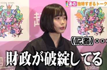 あの、独特すぎるトークで報道陣困惑？ 10代の思い出は「ひとつもない」　『超超十代 -ULTRA TEENS FES- 2022@TOKYO』