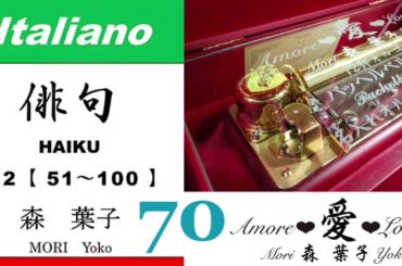 imparare giapponese/learning Japanese ⑦⓪Haiku 俳句 (Italiano-Giapponese) ／森葉子(Yoko MORI)