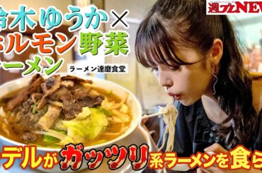 【美女×ラーメン】#鈴木ゆうか 編 in『ラーメン達磨食堂』～週プレNEWS × Ramen with meコラボ！～