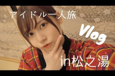 【サウナin静岡/松之湯 】アイドル一人旅