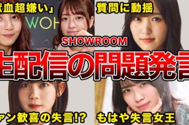 【あっ！！ヤバい…】SHOWROOM配信で坂道メンバーがしてしまった失言6選(吉田綾乃クリスティー,森本茉莉,菅井友香,柴田柚菜ほか)