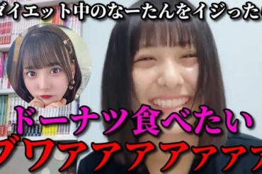 尾木波菜　ダイエット中で腹ペコな齊藤なぎさをイジるシーン　≠ME（ノットイコールミー・ノイミー）