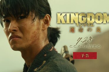 【最新映像解禁！】映画『キングダム 運命の炎』予告【2023年7月28日(金)公開】