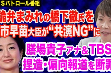 高市早苗大臣がピシャリ！橋下徹氏を”共演NG”に…過去には「この人危険」発言も＆膳場貴子アナ・TBSの捏造・偏向報道を断罪！