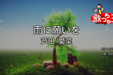 【カラオケ】雨に願いを/芦田 愛菜