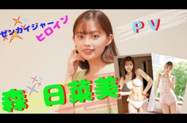 【 MORI HINAMI 】森 日菜美 ＰＶ 限定公開