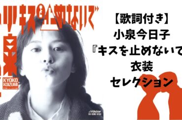【歌詞付き】小泉今日子『キスを止めないで』衣装セレクション #小泉今日子 #キョンキョン