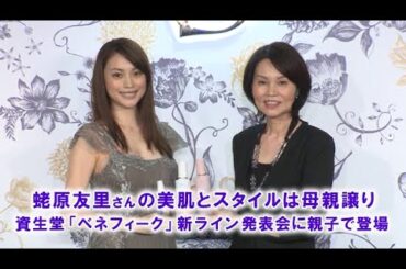 蛯原友里さんの美肌とスタイルは母親譲り 資生堂「ベネフィーク」新ライン発表会の親子で登場